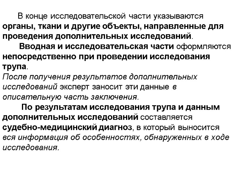 В конце исследовательской части указываются органы, ткани и другие объекты, направленные для проведения дополнительных